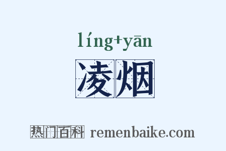 凌烟是什么意思的图片